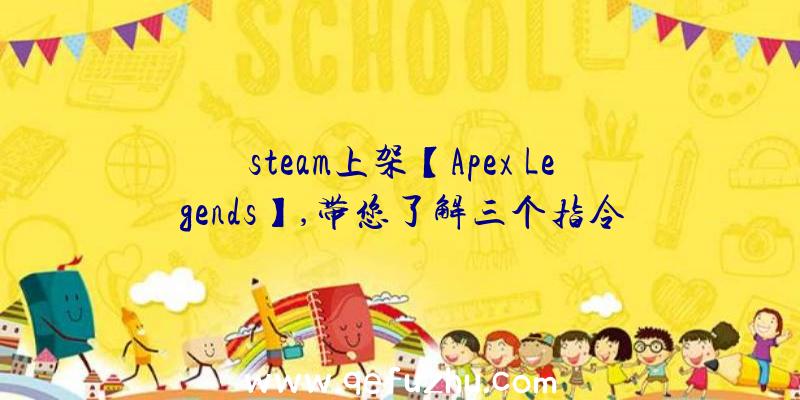 steam上架【Apex